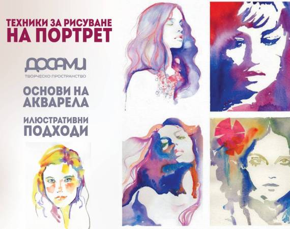 портрет-аварелни техники