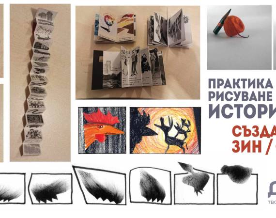 Зин_фензин_Практика за създаване на истории